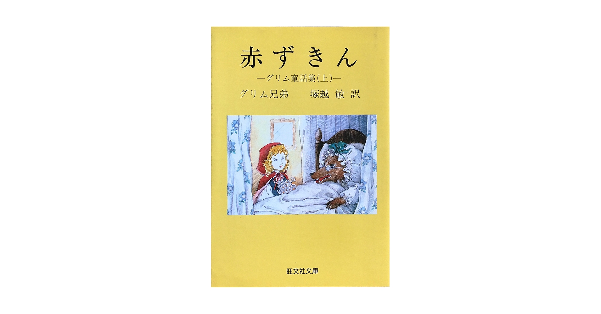 グリムあかずきん Amazon.co.jp: あかずきん グリム童話 (日本傑作絵本シリーズ